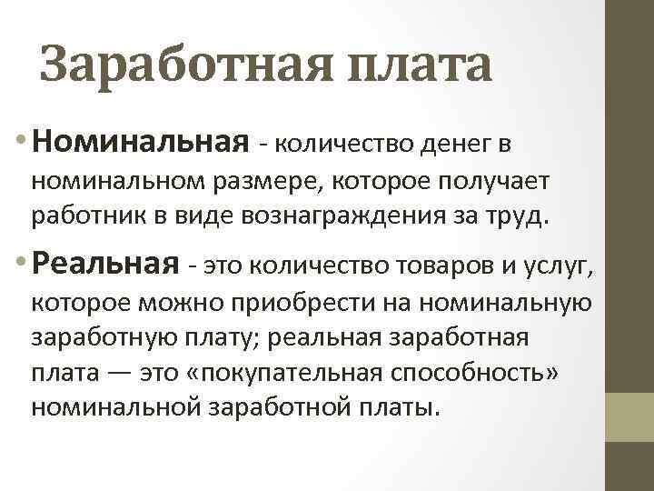 Заработная плата • Номинальная - количество денег в номинальном размере, которое получает работник в