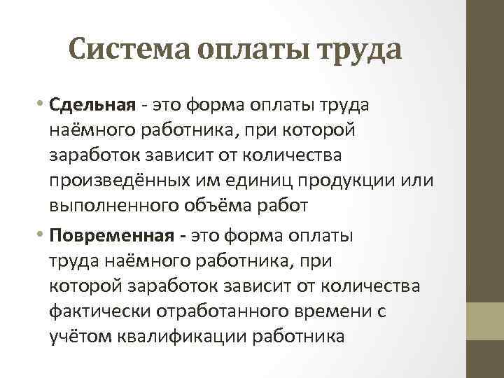 Система оплаты труда • Сдельная - это форма оплаты труда наёмного работника, при которой