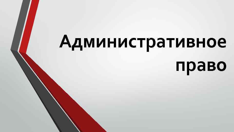 Административное право 