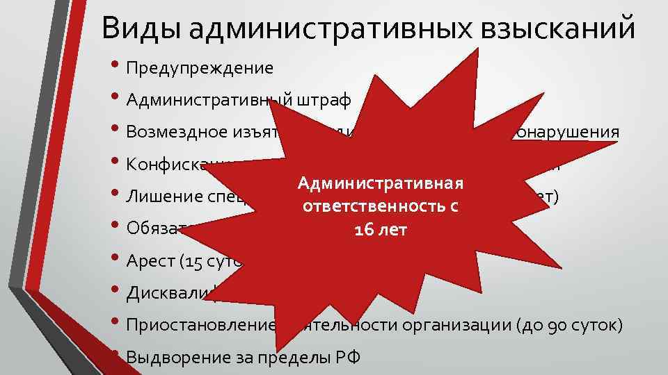 Виды административных взысканий • Предупреждение • Административный штраф • Возмездное изъятие орудия совершения правонарушения