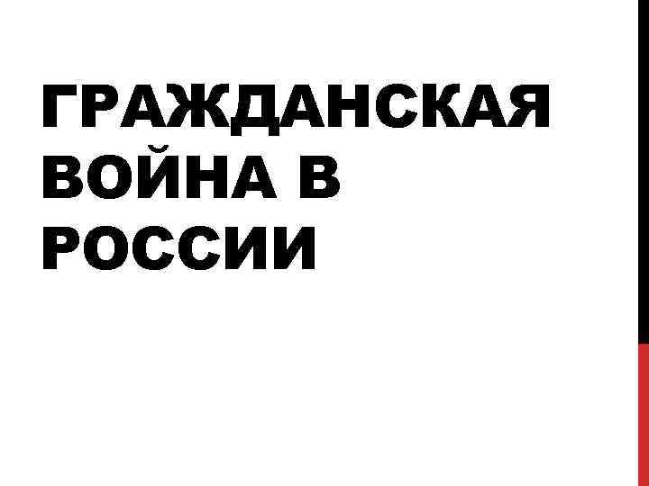 ГРАЖДАНСКАЯ ВОЙНА В РОССИИ 