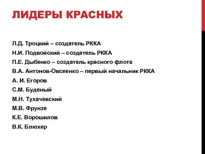 ЛИДЕРЫ КРАСНЫХ Л. Д. Троцкий – создатель РККА Н. И. Подвойский – создатель РККА