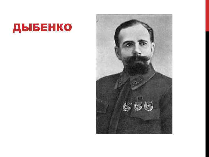 ДЫБЕНКО 