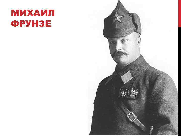 МИХАИЛ ФРУНЗЕ 