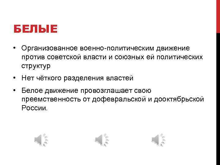 БЕЛЫЕ • Организованное военно-политическим движение против советской власти и союзных ей политических структур •