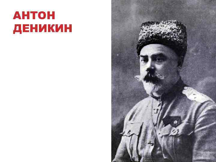 АНТОН ДЕНИКИН 