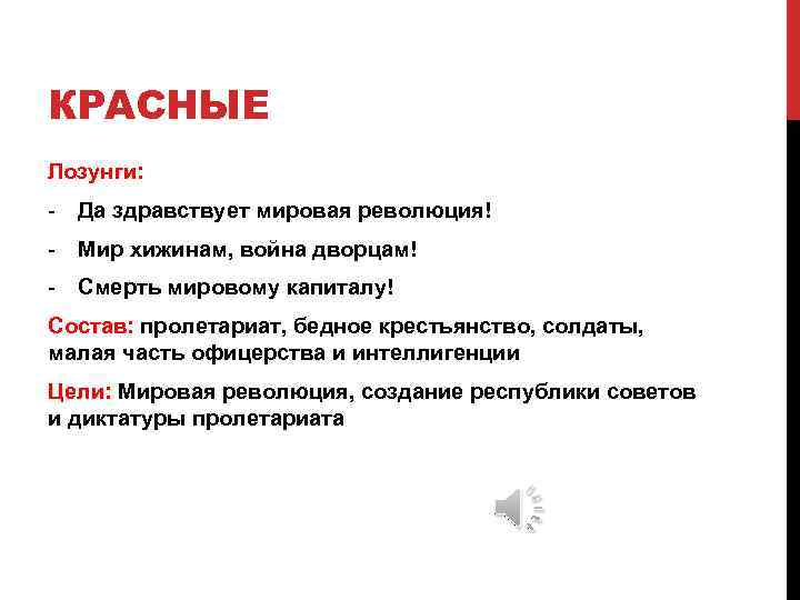 КРАСНЫЕ Лозунги: - Да здравствует мировая революция! - Мир хижинам, война дворцам! - Смерть