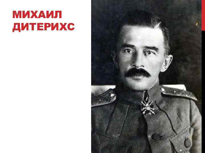 МИХАИЛ ДИТЕРИХС 