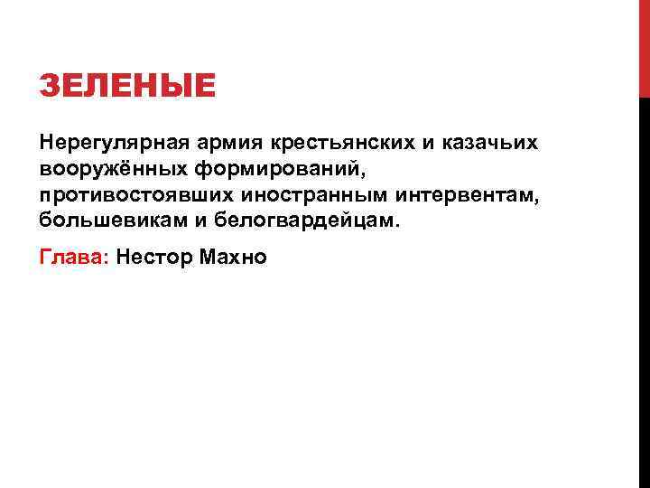 ЗЕЛЕНЫЕ Нерегулярная армия крестьянских и казачьих вооружённых формирований, противостоявших иностранным интервентам, большевикам и белогвардейцам.