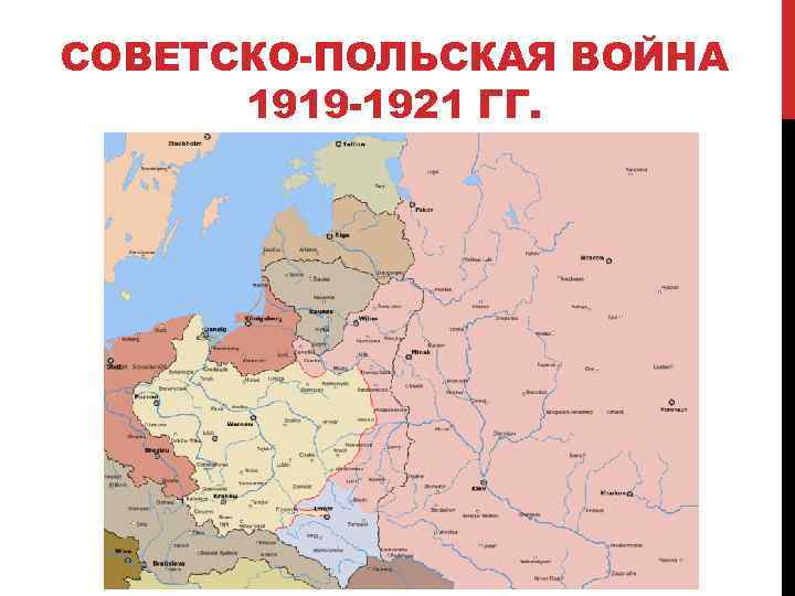 СОВЕТСКО-ПОЛЬСКАЯ ВОЙНА 1919 -1921 ГГ. 