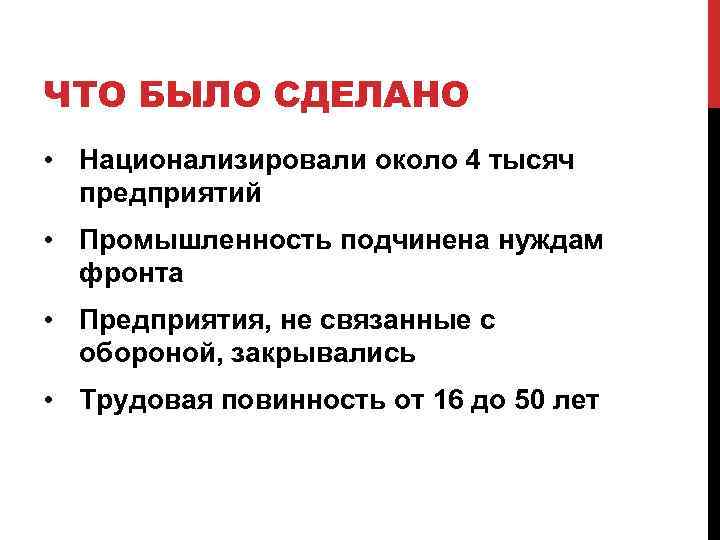 ЧТО БЫЛО СДЕЛАНО • Национализировали около 4 тысяч предприятий • Промышленность подчинена нуждам фронта