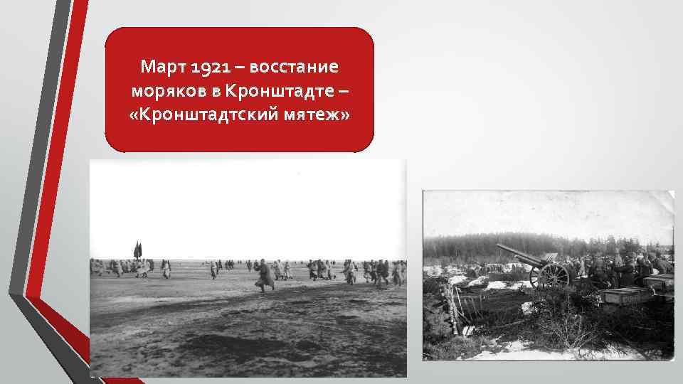 Кронштадтское восстание 1921. Кронштадтский мятеж 1921. Восстание моряков в Кронштадте 1921. Кронштадтское восстание 1921 презентация.