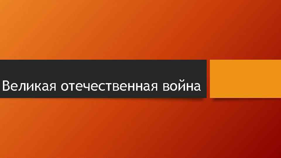 Великая отечественная война 