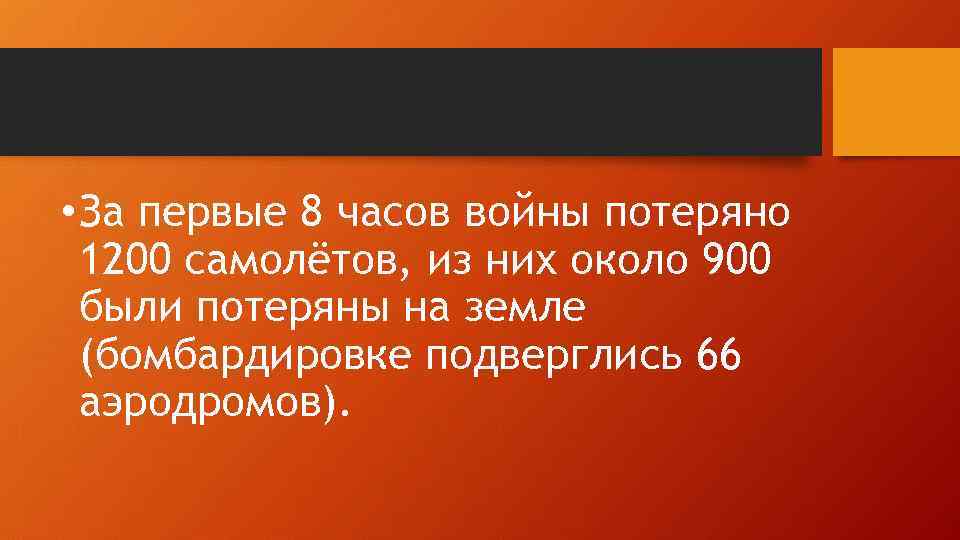 • За первые 8 часов войны потеряно 1200 самолётов, из них около 900