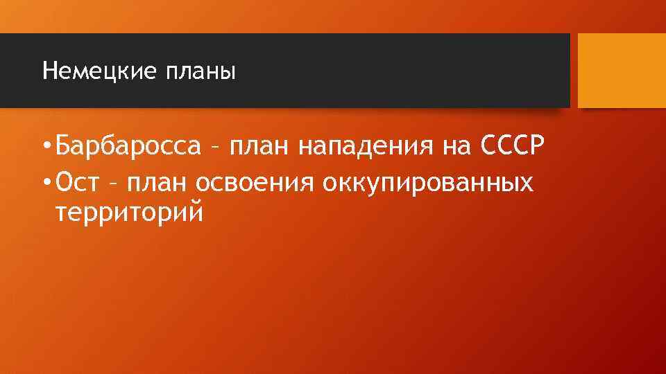 Немецкие планы • Барбаросса – план нападения на СССР • Ост – план освоения