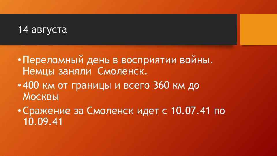 14 августа • Переломный день в восприятии войны. Немцы заняли Смоленск. • 400 км