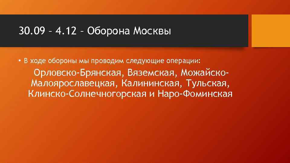 30. 09 – 4. 12 – Оборона Москвы • В ходе обороны мы проводим