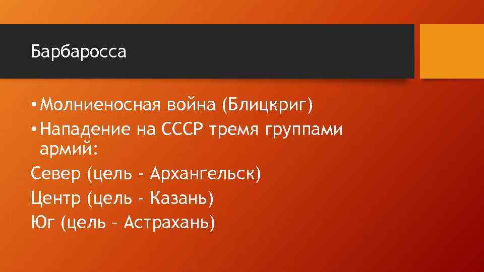 Барбаросса • Молниеносная война (Блицкриг) • Нападение на СССР тремя группами армий: Север (цель