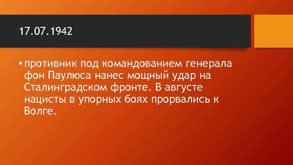 17. 07. 1942 • противник под командованием генерала фон Паулюса нанес мощный удар на