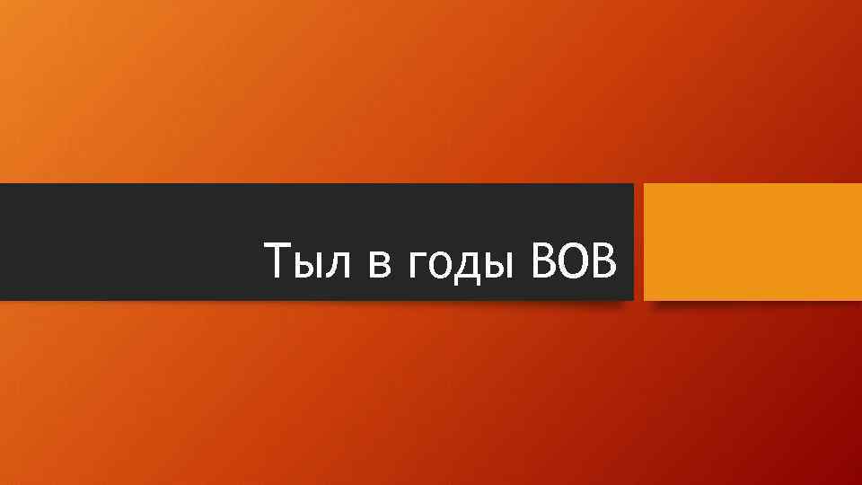 Тыл в годы ВОВ 