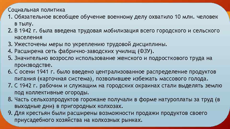 Социальная политика 1. Обязательное всеобщее обучение военному делу охватило 10 млн. человек в тылу.