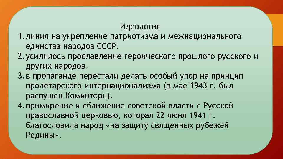 Идеология 1. линия на укрепление патриотизма и межнационального единства народов СССР. 2. усилилось прославление
