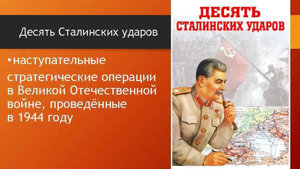 Десять Сталинских ударов • наступательные стратегические операции в Великой Отечественной войне, проведённые в 1944