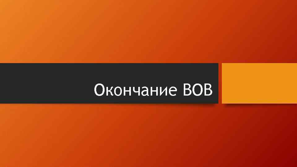 Окончание ВОВ 
