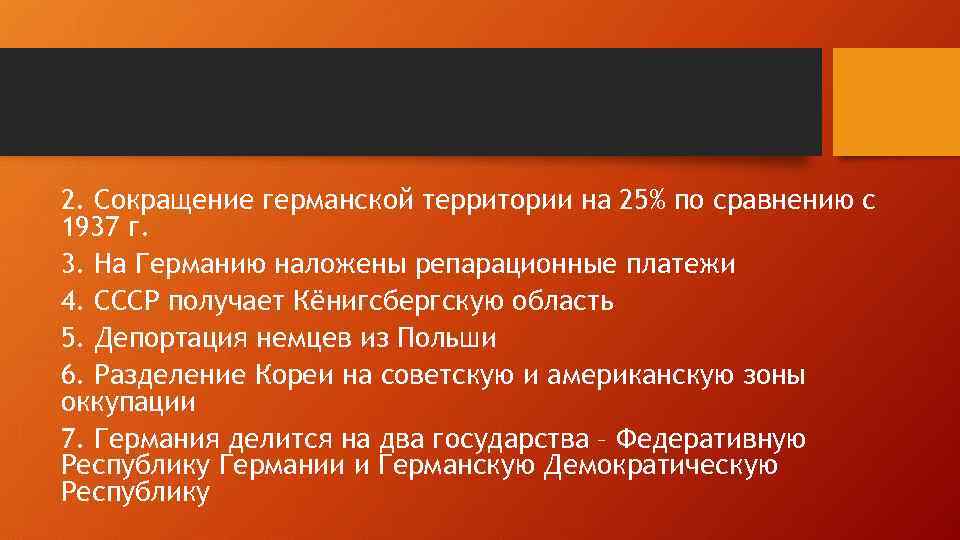 2. Сокращение германской территории на 25% по сравнению с 1937 г. 3. На Германию