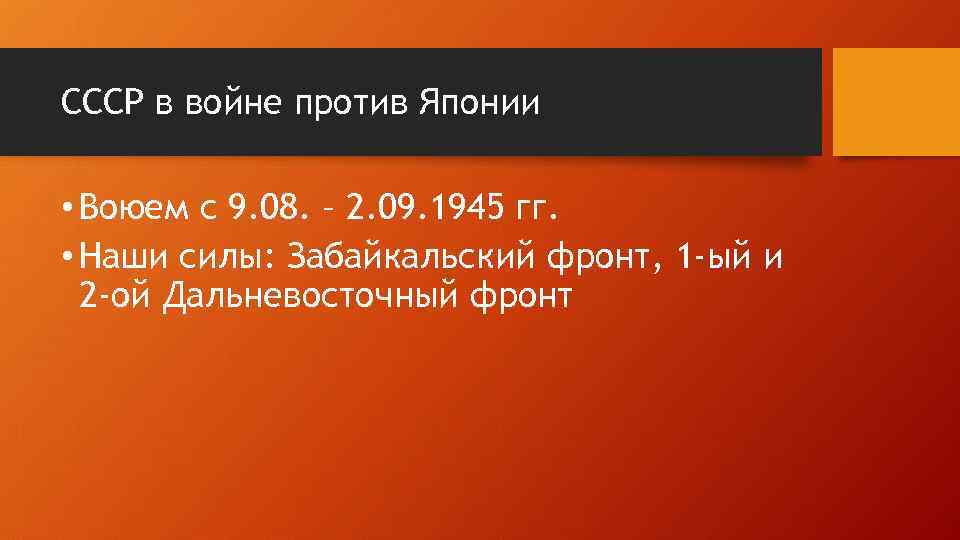СССР в войне против Японии • Воюем с 9. 08. – 2. 09. 1945