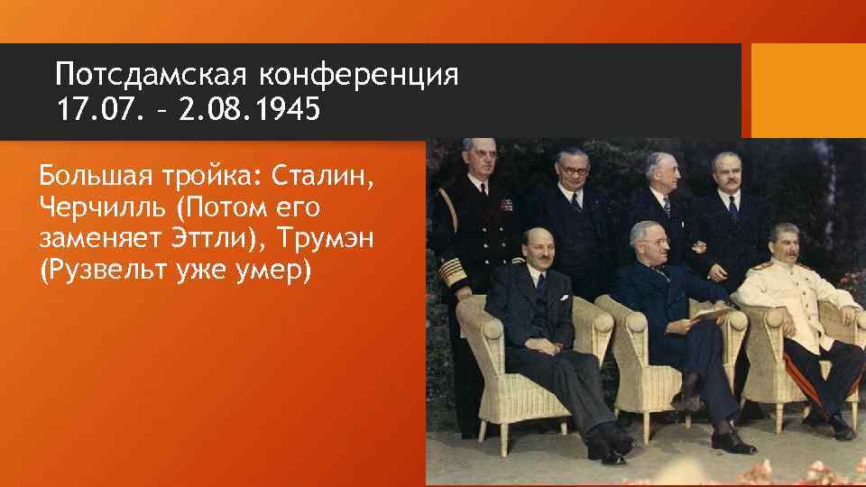 Потсдамская конференция 17. 07. – 2. 08. 1945 Большая тройка: Сталин, Черчилль (Потом его