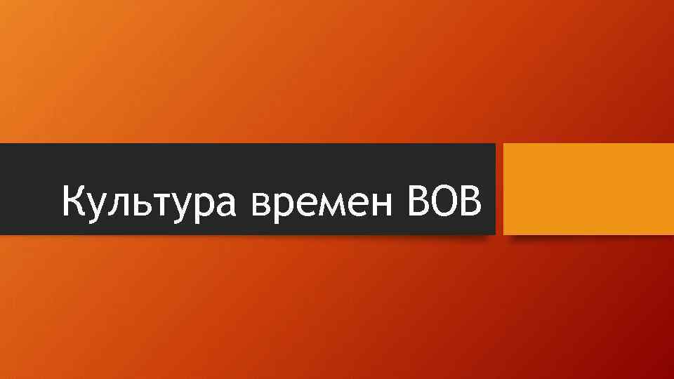 Культура времен ВОВ 