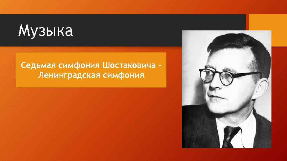 Ленинградская шостаковича слушать. Ленинградская симфония Шостаковича. Седьмая симфония Шостаковича.