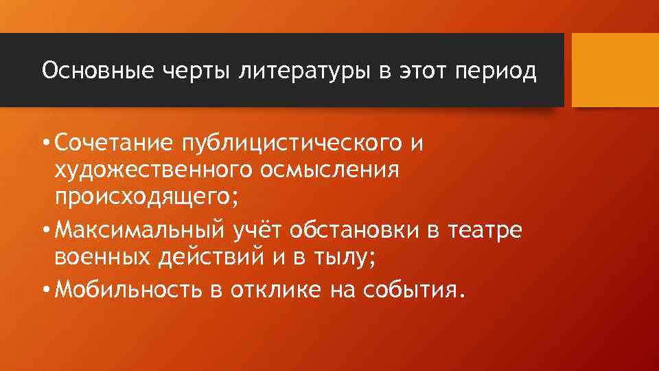 Основные черты литературы в этот период • Сочетание публицистического и художественного осмысления происходящего; •