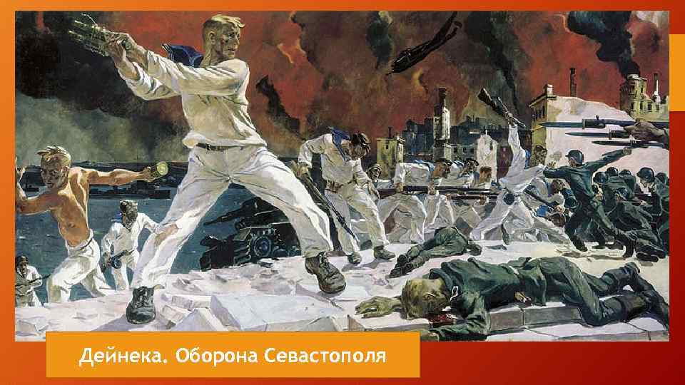 Дейнека. Оборона Севастополя 