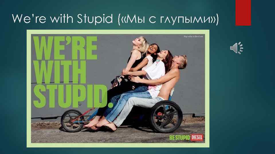 We’re with Stupid ( «Мы с глупыми» ) 