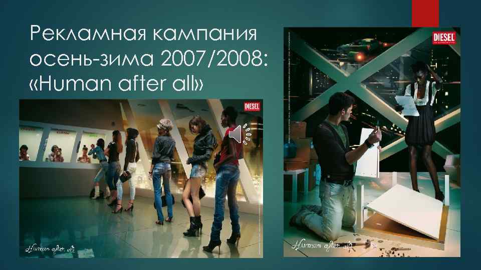 Рекламная кампания осень-зима 2007/2008: «Human after all» 