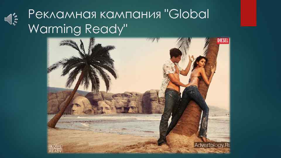 Рекламная кампания "Global Warming Ready" 