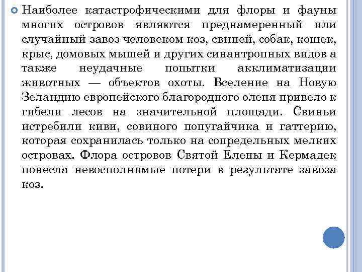  Наиболее катастрофическими для флоры и фауны многих островов являются преднамеренный или случайный завоз