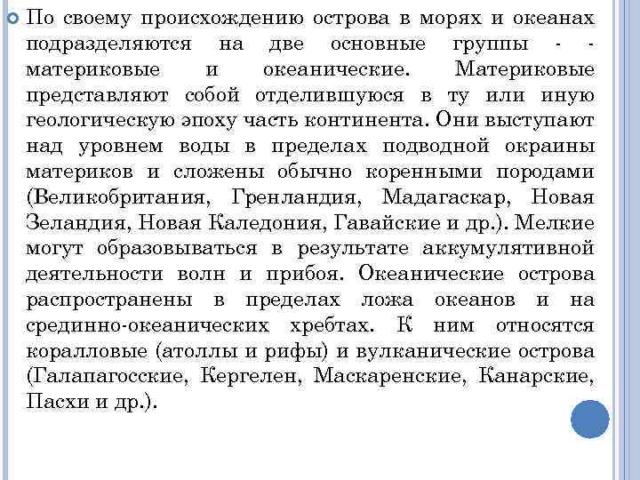  По своему происхождению острова в морях и океанах подразделяются на две основные группы