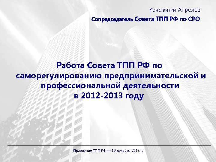 Константин Апрелев Сопредседатель Совета ТПП РФ по СРО Работа Совета ТПП РФ по саморегулированию