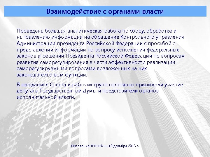 Взаимодействие с органами власти Проведена большая аналитическая работа по сбору, обработке и направлению информации