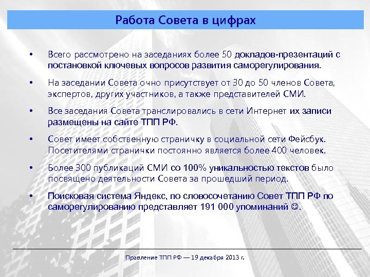 Работа Совета в цифрах • Всего рассмотрено на заседаниях более 50 докладов-презентаций с постановкой