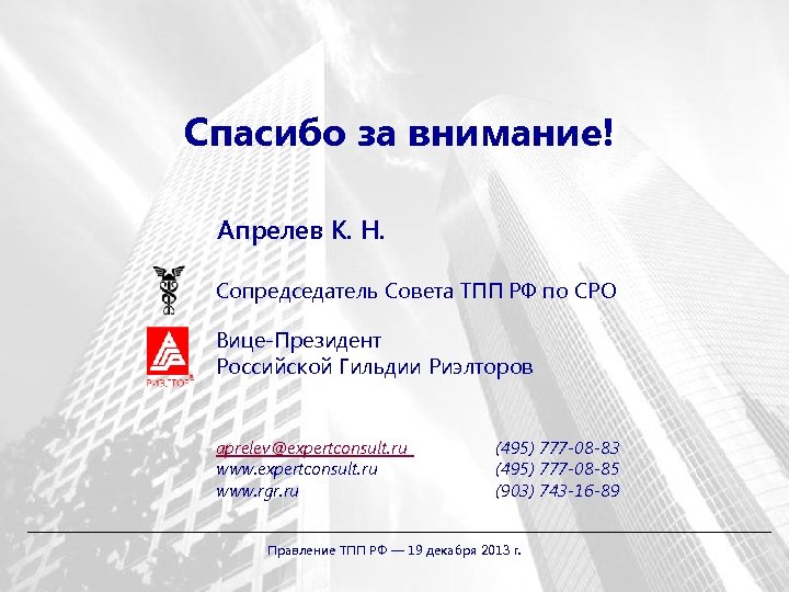 Спасибо за внимание! Апрелев К. Н. Сопредседатель Совета ТПП РФ по СРО Вице-Президент Российской