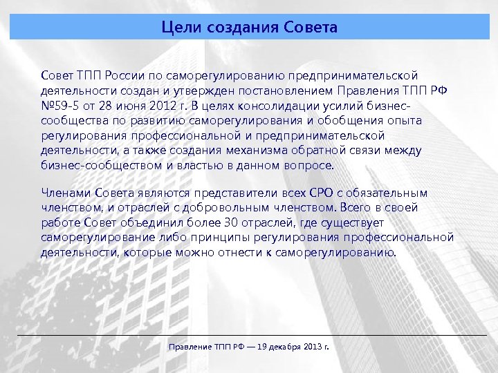 Цели создания Совета Совет ТПП России по саморегулированию предпринимательской деятельности создан и утвержден постановлением