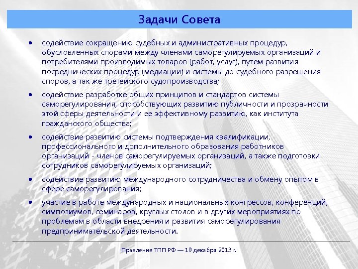 Задачи Совета содействие сокращению судебных и административных процедур, обусловленных спорами между членами саморегулируемых организаций