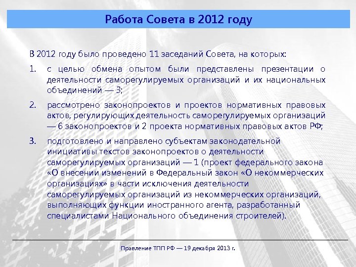 Работа Совета в 2012 году В 2012 году было проведено 11 заседаний Совета, на