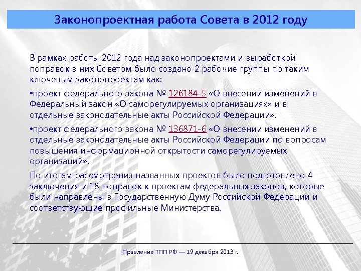 Законопроектная работа Совета в 2012 году В рамках работы 2012 года над законопроектами и