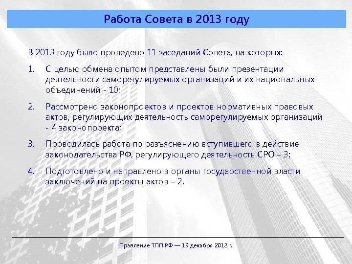 Работа Совета в 2013 году В 2013 году было проведено 11 заседаний Совета, на