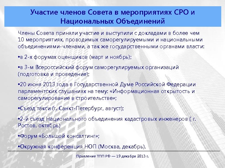 Участие членов Совета в мероприятиях СРО и Национальных Объединений Члены Совета приняли участие и